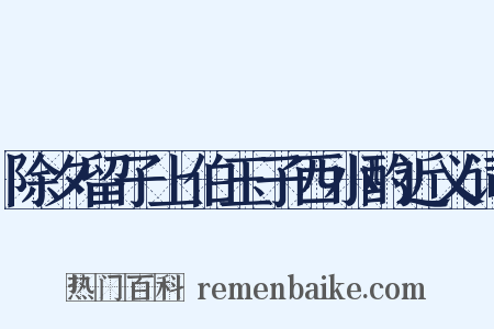 除夕留子上伯玉子西小酌近义词是什么意思的图片